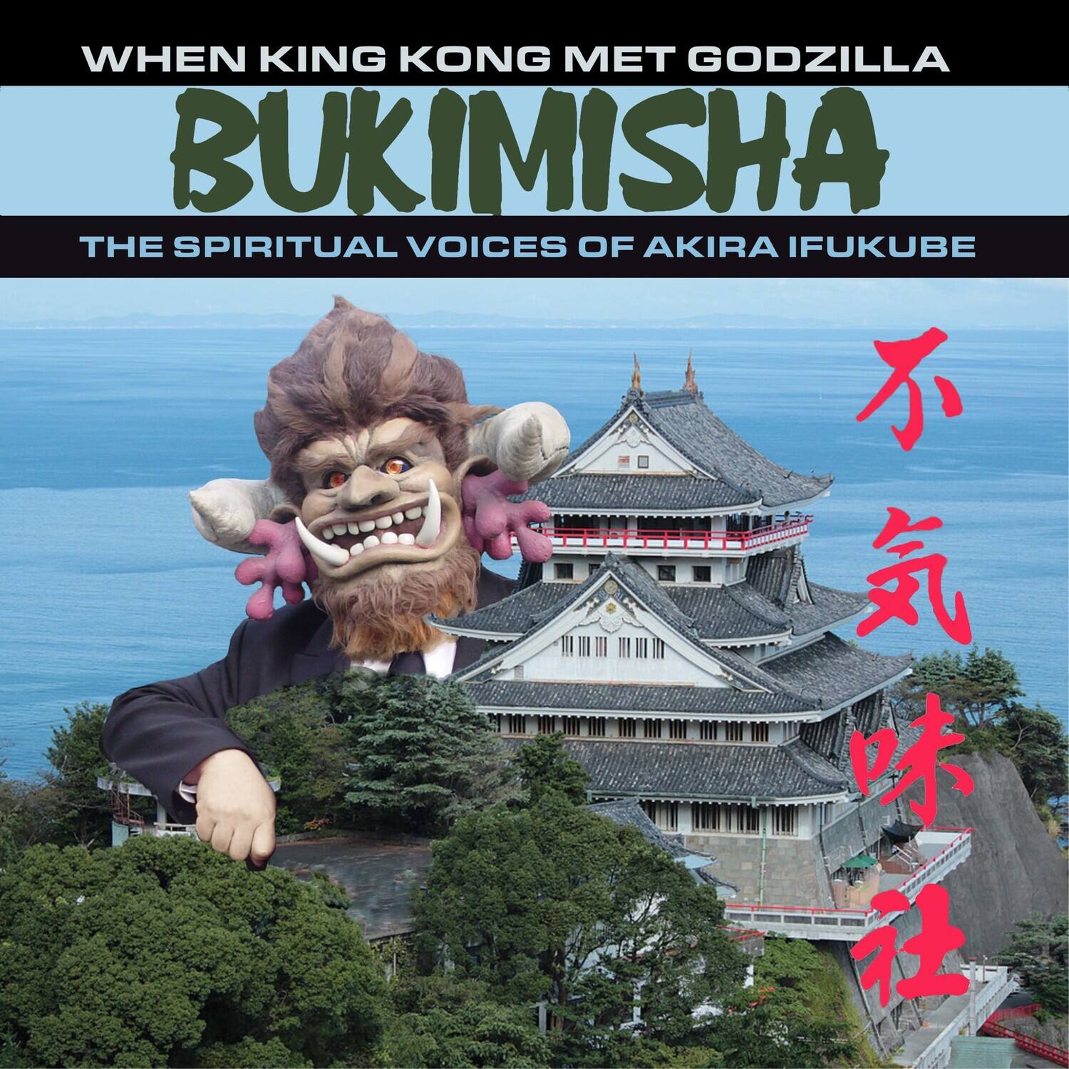 WHEN KING KONG MET GODZILLA  
BUKIMISHA  
THE SPIRITUAL VOICES OF AKIRA IFUKUBE  

不気味社