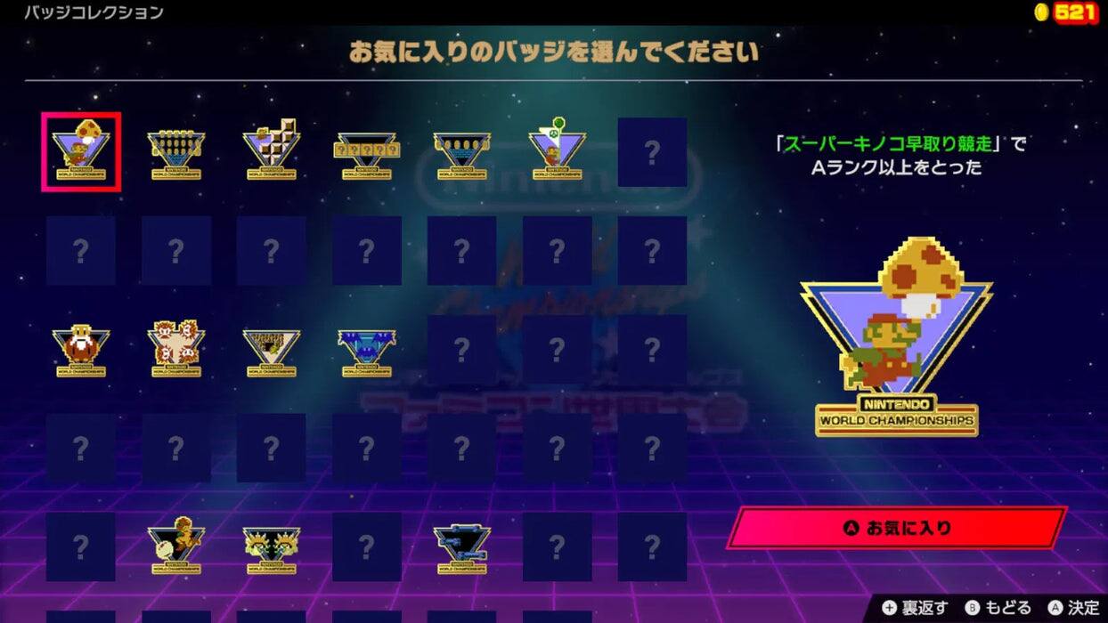 Sure, here is the corrected and grouped text from the image:

---

**Top Left:**
- パッジコレクション

**Top Center:**
- お気に入りのパッジを選んでください

**Top Right:**
- 「スーパークエスト早取り競走」でAランク以上をとった

**Bottom Right:**
- NINTENDO WORLD CHAMPIONSHIPS

**Bottom Center:**
- お気に入り

**Bottom Right (Buttons):**
- 裏返す もどる 決定

**Bottom Center (Red Button):**
- お気に入り

**Bottom Right (Red Button):**
- お気に入り

**Top Right (Red Button):**
- お気に入り

**Top Right (Red Button):**
- お気に入り

**Top Right (Red Button):**
- お気に入り

**Top Right (Red Button):**
- お気に入り

**Top Right (Red Button):**
- お気に入り

**Top Right (Red Button):**
- お気に入り

**Top Right (Red Button):**
- お気に入