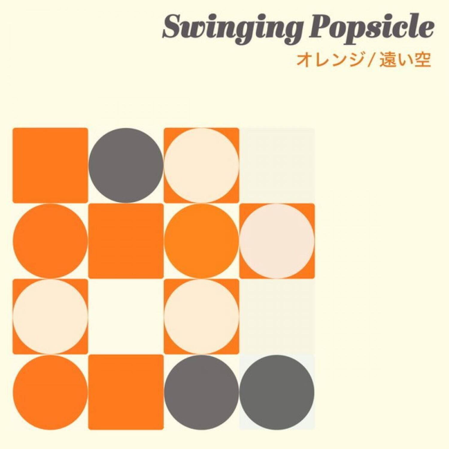 Swinging Popsicle  
オレンジ/遠い空