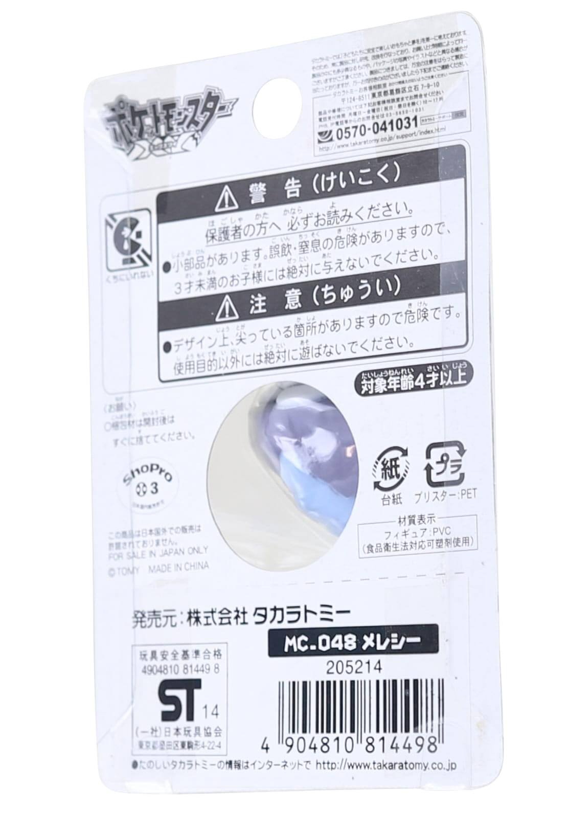 0570-041031  
ce.j support/index.html  

ShopPro 3  
ONLY FOR SALE IN JAPAN  
TOMY MADE IN CHINA  

:PET :PVC  
MC.048  
205214  
4904810 814498  

http://www.takaratomy.co.jp
