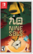 Sure, here is the corrected and grouped text from the image:
---
**Nintendo Switch**
**九魂**
**NINE SOULS**
**TEEN**
**ESRB**
**fangamer**
---