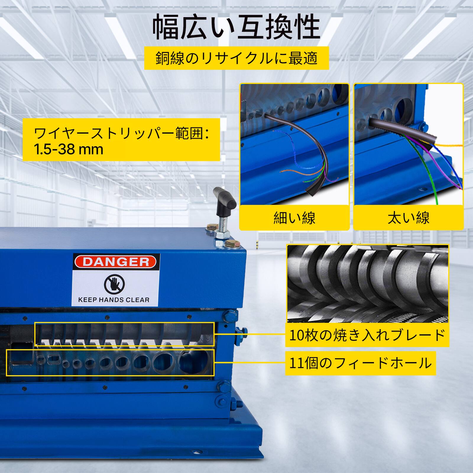 1.5-38 mm  
DANGER KEEP HANDS CLEAR  
10枚の焼き入れブレード  
11個のフィードホール