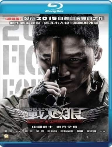 Wolf Warriors  - BLU-RAY