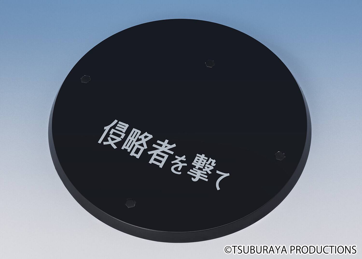The text on the image is:

"侵略者を撃て" (Shinryaku-sha o uchete) - "Shoot the Invader"

The logo at the bottom right is:

"©TSUBURAYA PRODUCTIONS"