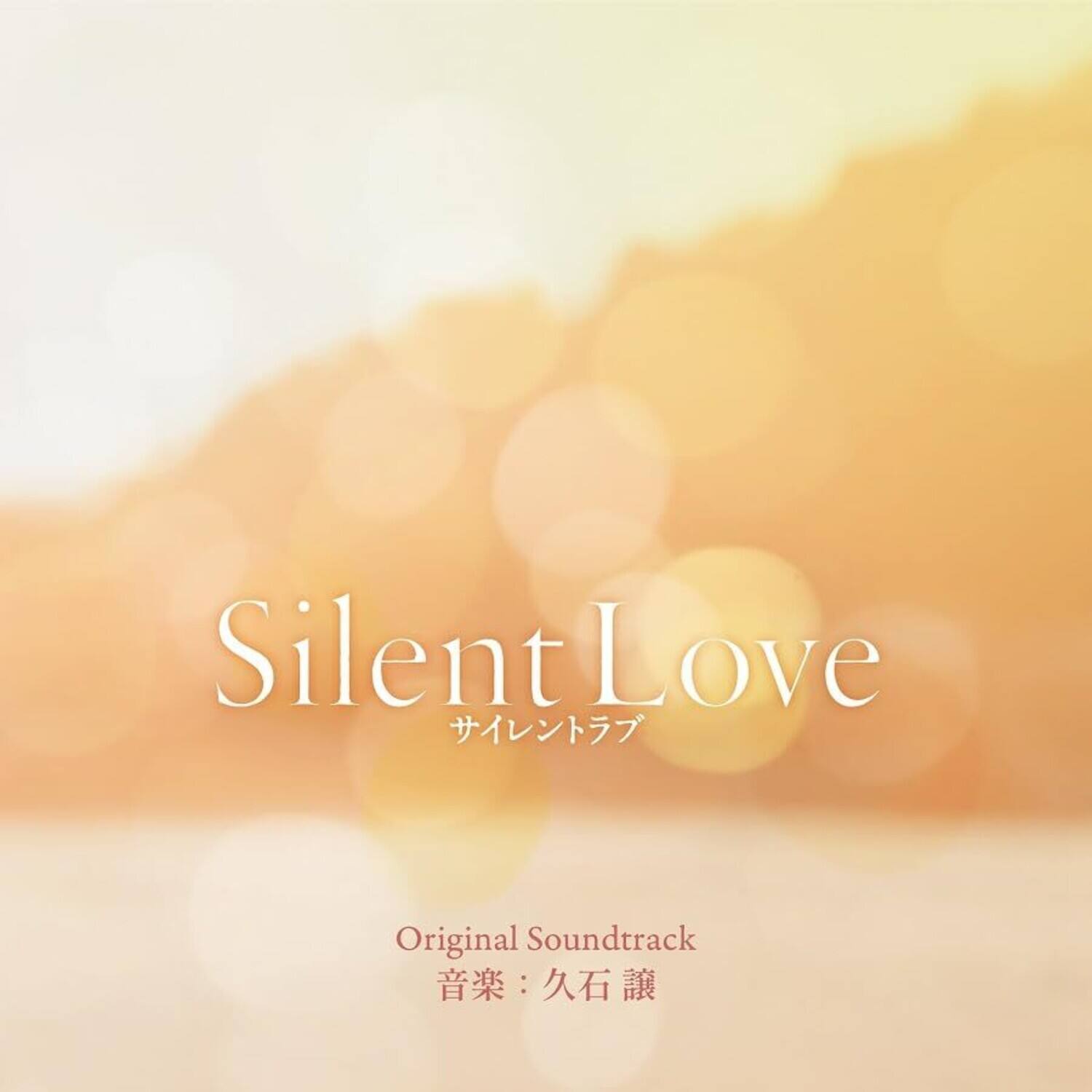 Silent Love  
サイレントラブ  

Original Soundtrack  
音楽：久石譲