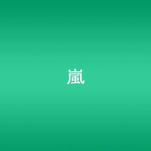 Arashi - Dare Mo Shiranai (Single)  - COMPACT DISCS