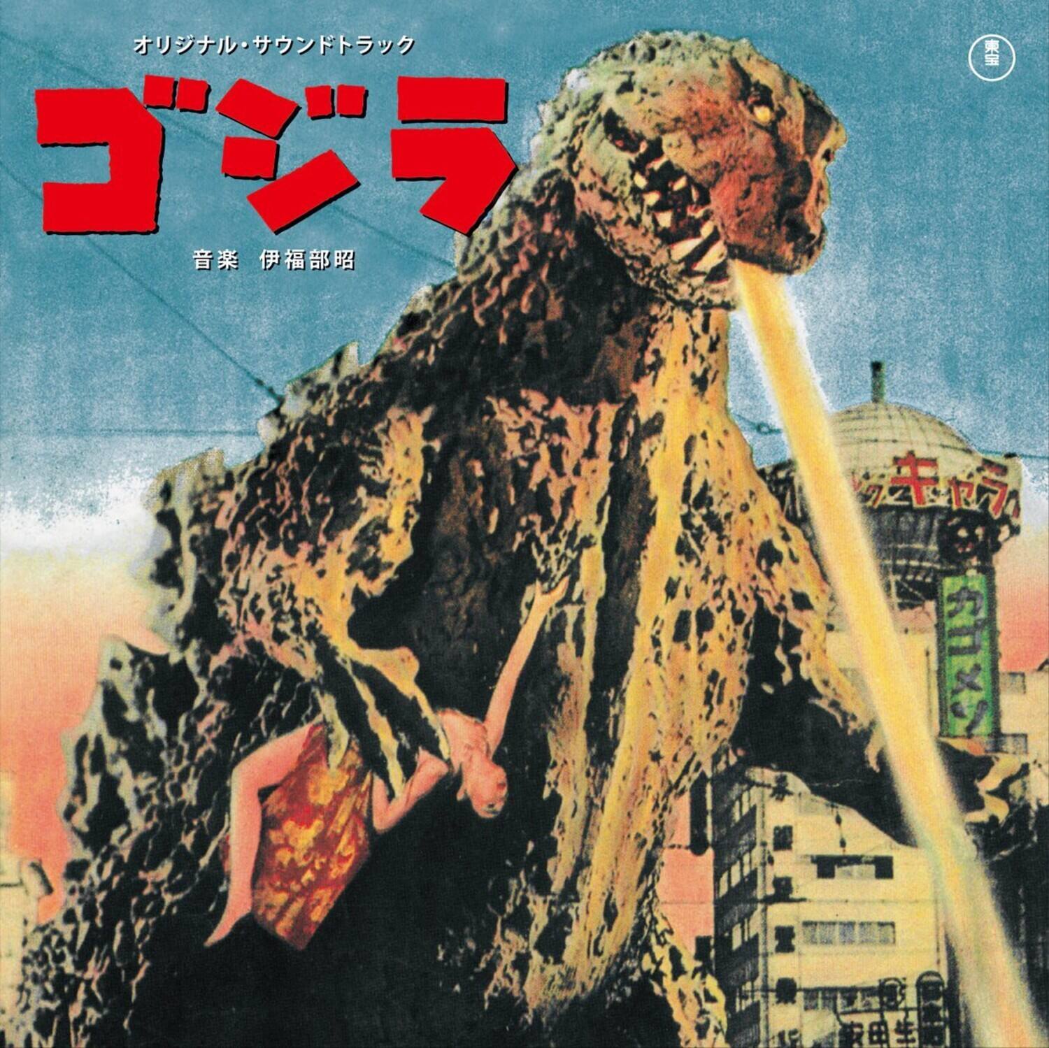 Front. Akira Ifukube - Godzilla (Original Soundtrack)   - COMPACT DISCS.