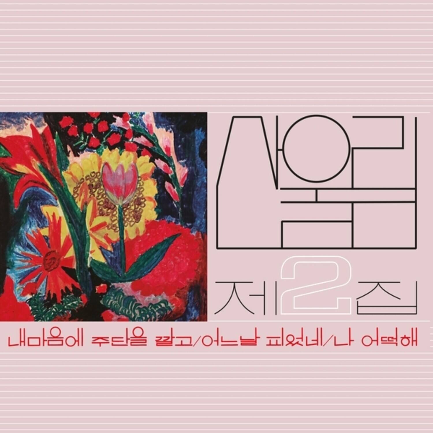 Front. Sanullim - Volume 2: Spread Silk On My Heart   - VINYL LP.
