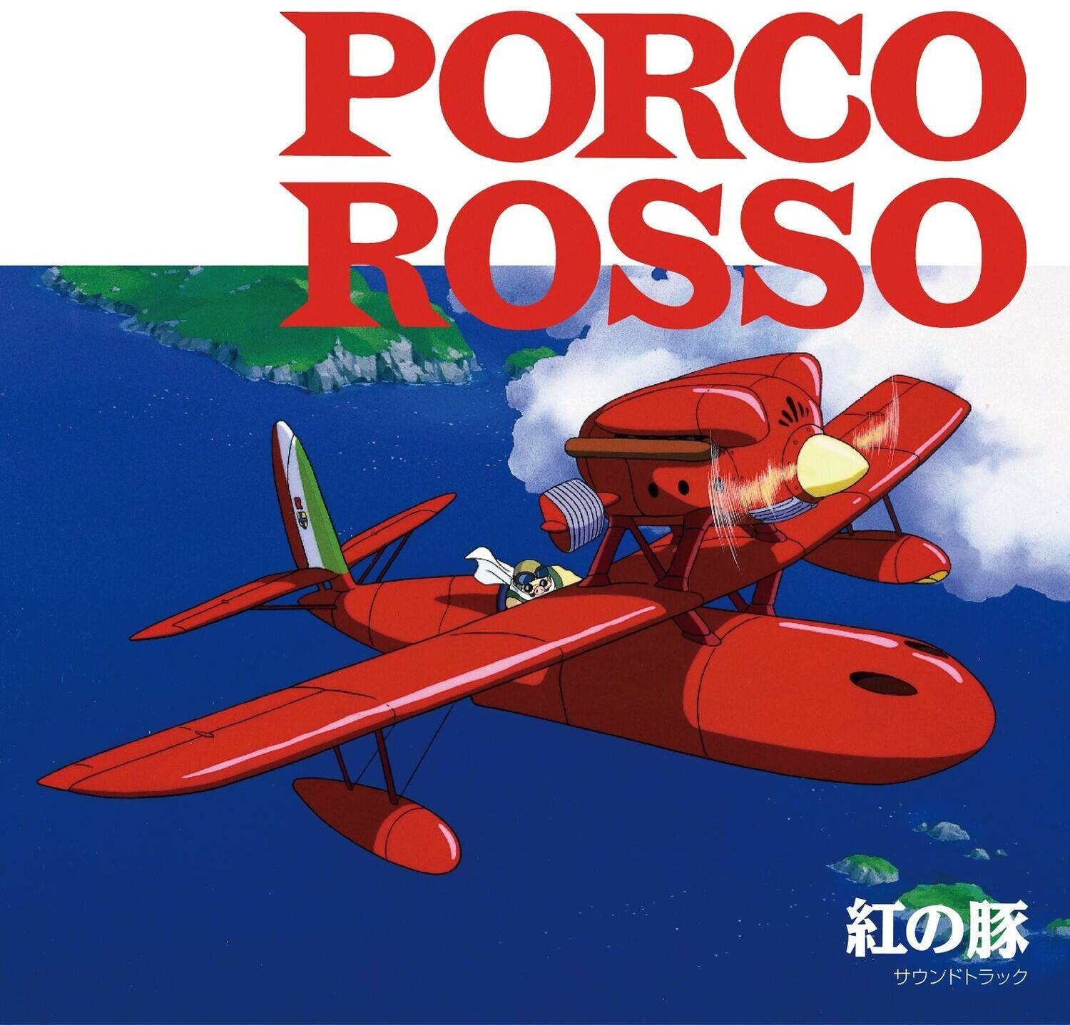 PORCO ROSSO

紅の豚
サウンドトラック