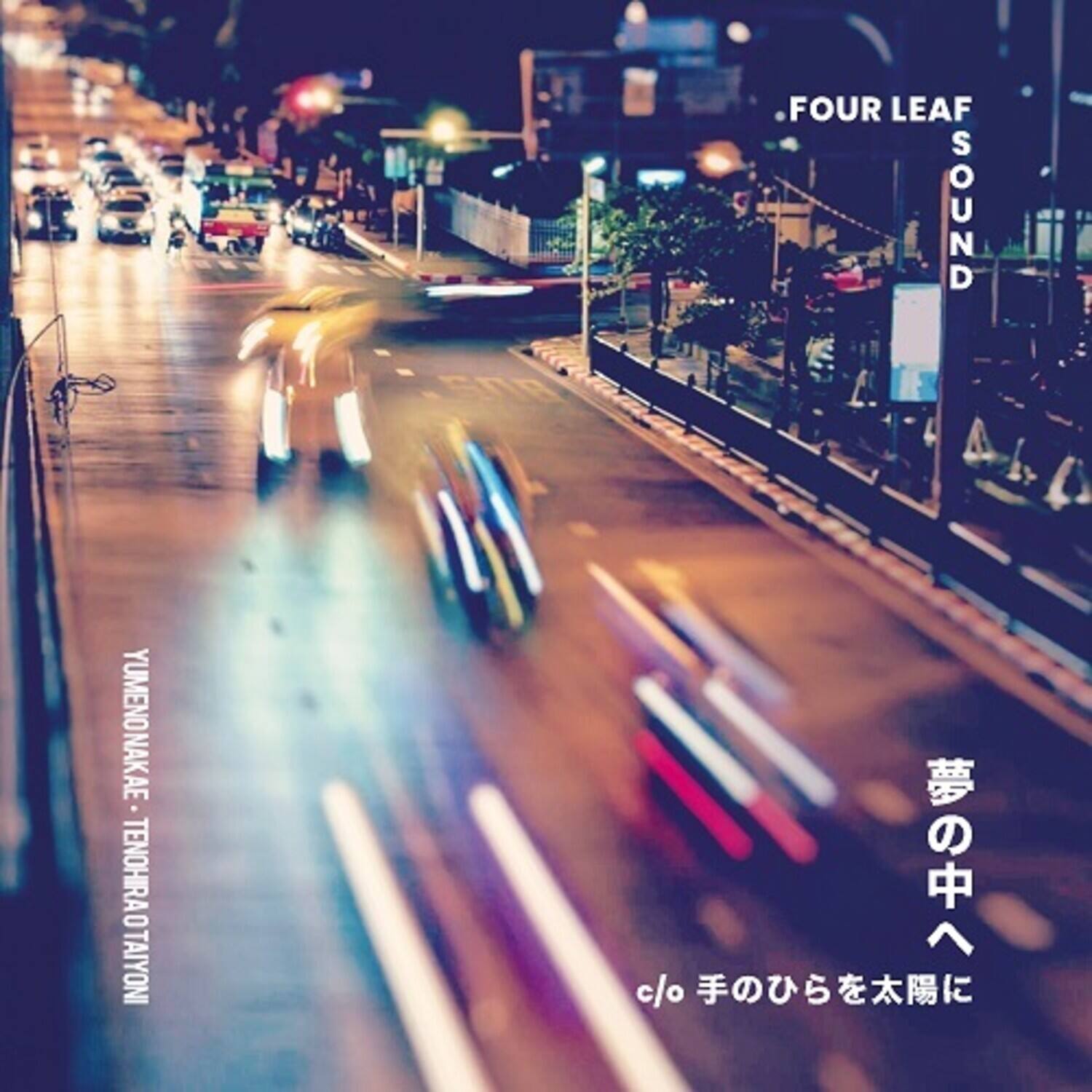 FOUR LEAF SOUND

YUMENOKAE - TENOHIRA OTAYONI

夢の中へ

c/o 手のひらを太陽に