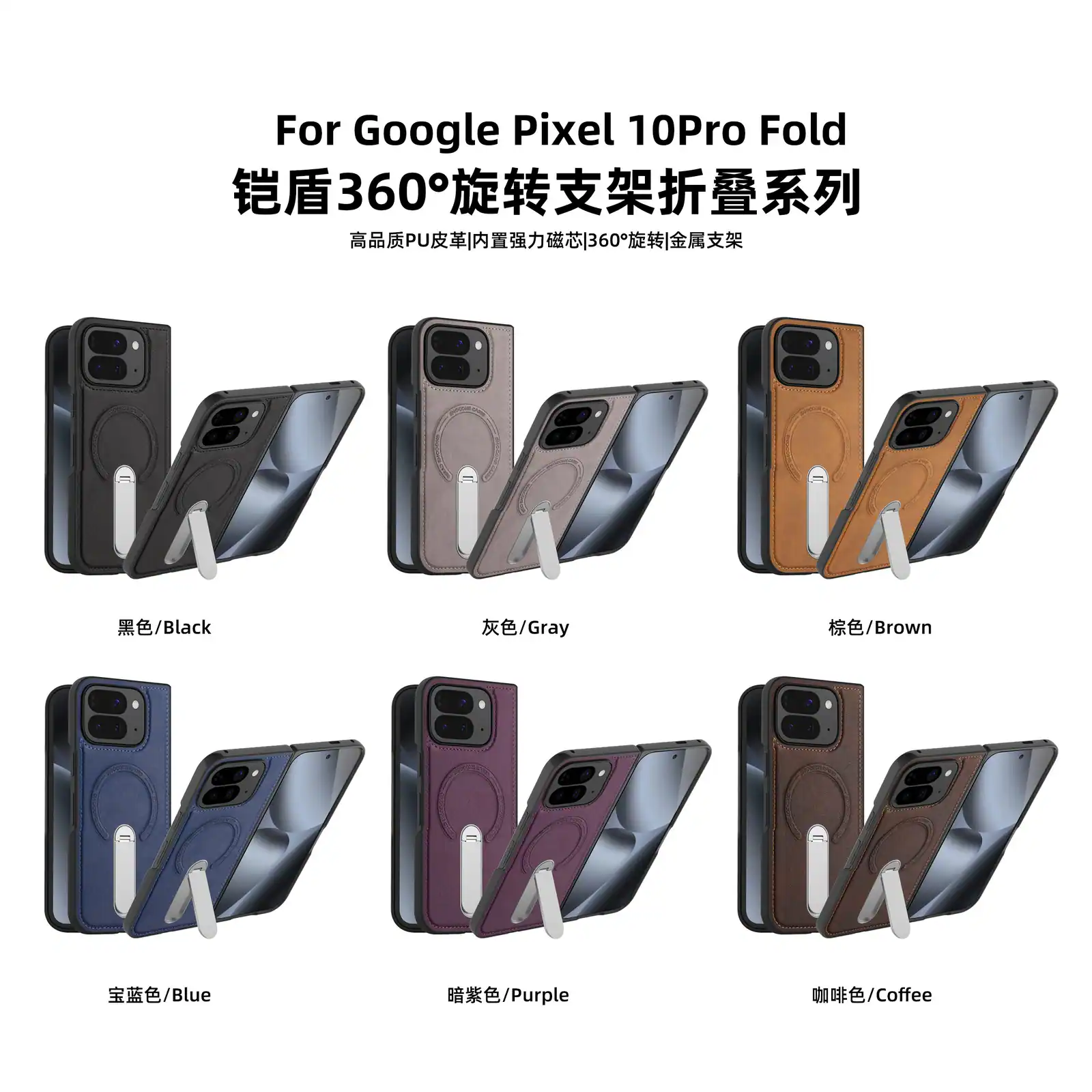 For Google Pixel 10 Pro Fold  
铠盾 360° 旋转支架折叠系列  
高品质 PU 皮革 | 内置强力磁芯 | 360° 旋转 | 金属支架  

- 黑色 / Black  
- 灰色 / Gray  
- 棕色 / Brown  
- 宝蓝色 / Blue  
- 暗紫色 / Purple  
- 咖啡色 / Coffee