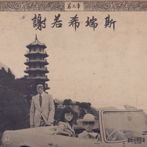 

Chinoiseries, Pt. 3 [LP] - VINYL