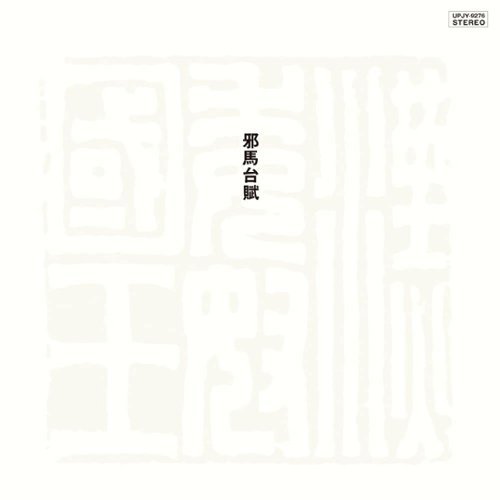 

Yamataifu [LP] - VINYL